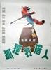 狐狸打猎人/The Fox and the Hunter(1978)