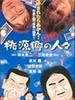 日本金融破灭：桃源乡的人们(2002)