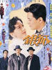 银狐(1993)