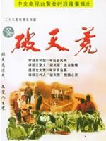 破天荒 (2005)