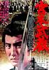 宫本武藏：般若坂决斗/Miyamoto Musashi: Hannyazaka no ketto