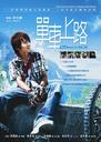 单车上路/The Road in the Air(2006)