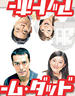住家老爸/At Home Dad(2004)