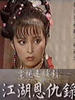 江湖恩仇录(1991)