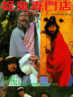 捉鬼专门店Zhuo gui zhuan men dian (1991)