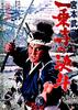 宫本武藏：一乘寺决斗/Miyamoto Musashi: Ichijoji no ketto