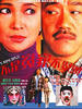 不是冤家不聚头/The wrong couples