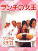 午餐女王/The Queen of Lunchtime Cuisine(2002)