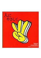 温柔待人Be Nice to People (2002)