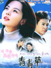 青青草(2003)