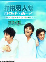 火箭男孩/Rokketto boui(2001)
