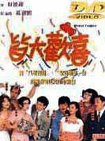 皆大欢喜Jie da huan xi (1993)
