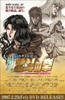 真救世主传说—北斗神拳：尤利亚传 (2007)