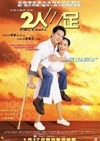 二人三足Time 4 Hope (2002)
