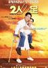 二人三足/Time 4 Hope