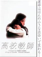 高校教师 (1993)