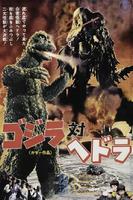 哥斯拉大战赫斗拉Gojira tai Hedorâ (1971)