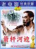 箭杆河边/Jian Gan He Bian(1964)