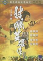 射雕英雄传第三集Se diu ying hung juen saam jaap (1981)