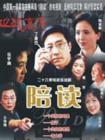 陪读 (2005)