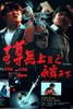 至尊无上Ⅱ之永霸天下/Casino raiders II(1991)