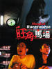 旺角马场/Wong gok ma cheung(1992)