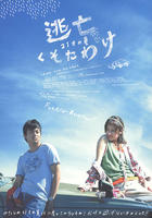 逃亡傻瓜：21岁的夏天Tôbô kusotawake (2007)