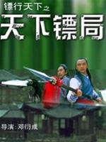 镖行天下之天下镖局Tian Xia Biao Ju (2007)