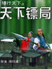 镖行天下之天下镖局/Tian Xia Biao Ju(2007)