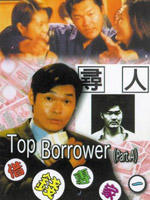 借钱专家Jie qian zhuan jia (1997)
