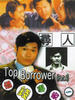 借钱专家/Jie qian zhuan jia(1997)