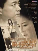 偏不离婚 (2005)