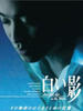 白影(2001)