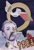 十字街头Crossroads (1937)