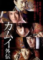 卡姆依外传Kamui gaiden (2009)