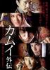 卡姆依外传/Kamui gaiden(2009)
