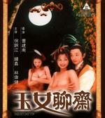 玉女聊斋Chinese Erotic Ghost Story (1998)