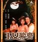 玉女聊斋/Chinese Erotic Ghost Story(1998)