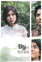 八月的星期天/The Sundays of August(2005)