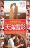 彩霞满天/Cai xia man tian(1979)