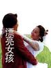漂亮女孩(2001)