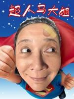 超人马大姐 (2009)
