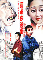 我是你爸爸Wo Shi Ni Ba Ba (1996)