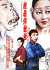 我是你爸爸/Wo Shi Ni Ba Ba(1996)