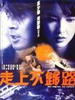 走上不归路/Zou shang bu gui lu