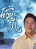 碗儿/Wan Er(2006)