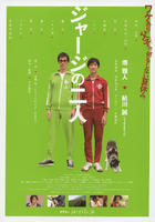 两个穿运动服的人Jersey no Futari (2008)