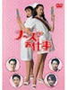 秀逗小护士/Nurse no oshigoto(1996)