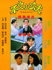 不文小丈夫/The Wild Goose Chase(1990)