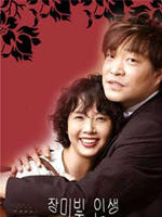 玫瑰人生Rose Life (2005)